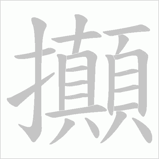 攧的筆順動(dòng)畫演示