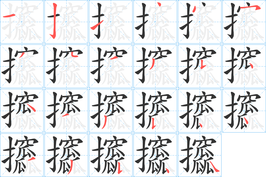 攨的筆順?lè)植窖菔?><hr /><h2>攨的基本信息</h2><div   id=