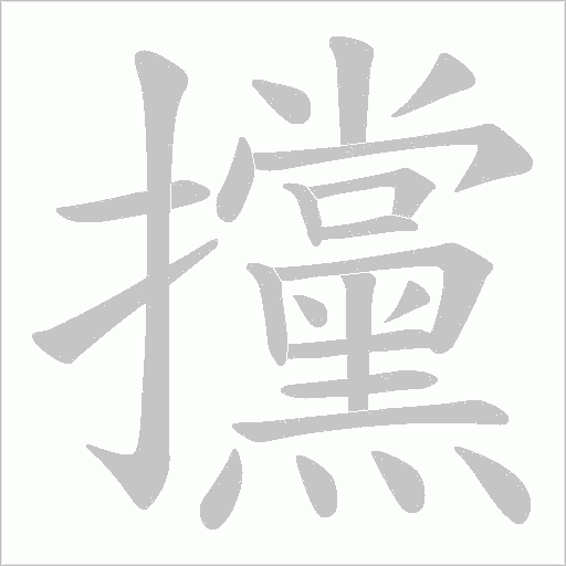 攩的筆順動畫演示