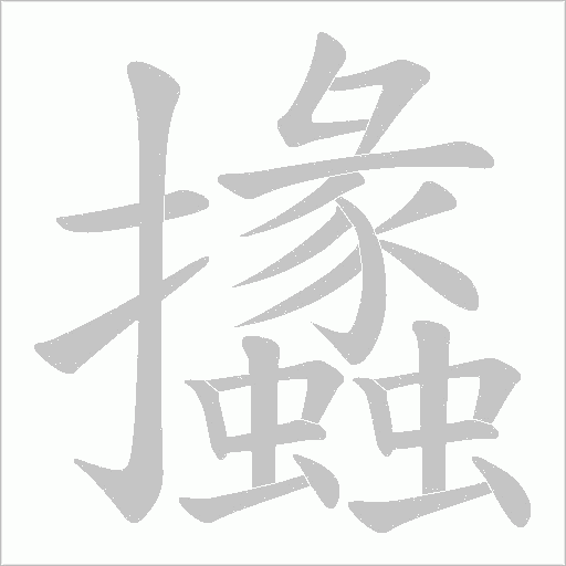 攭的筆順動畫演示