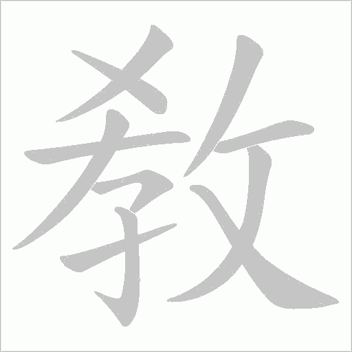 敎的筆順動畫演示