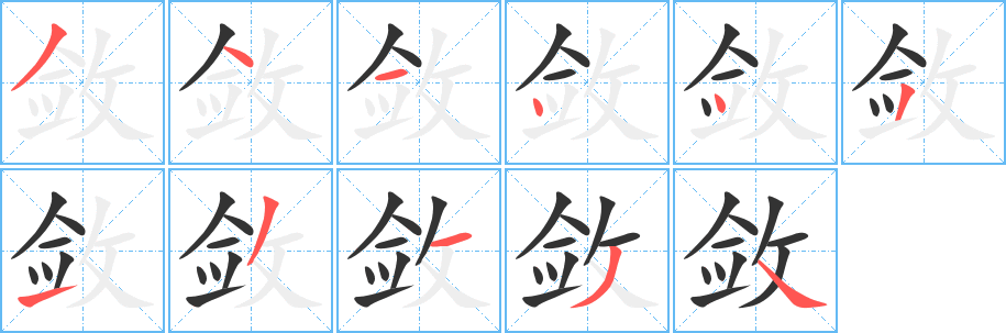 斂的筆順分步演示
