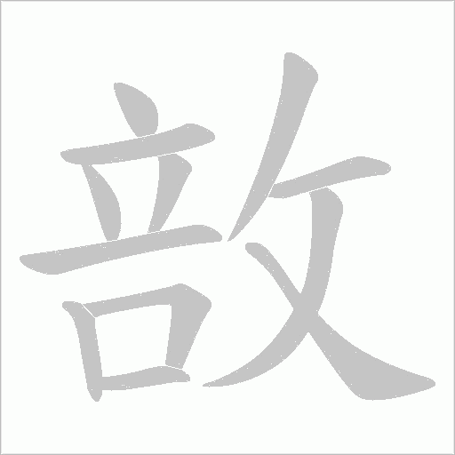 敨的筆順動(dòng)畫(huà)演示