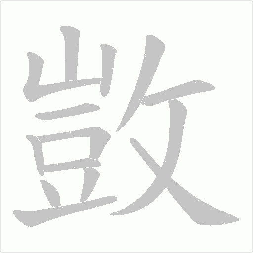 敳的筆順動畫演示