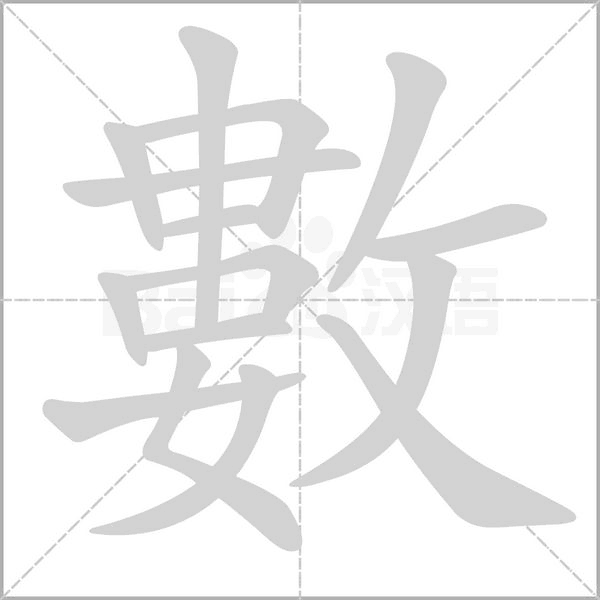 數(shù)的筆順動畫演示