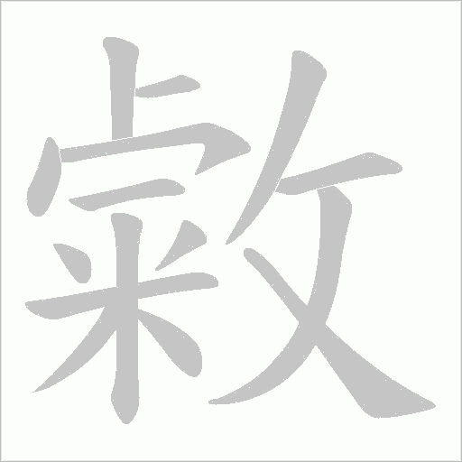 敹的筆順動畫演示