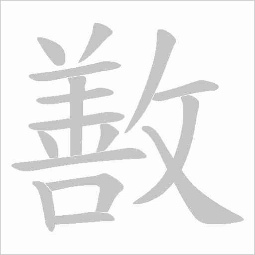 敾的筆順動(dòng)畫演示