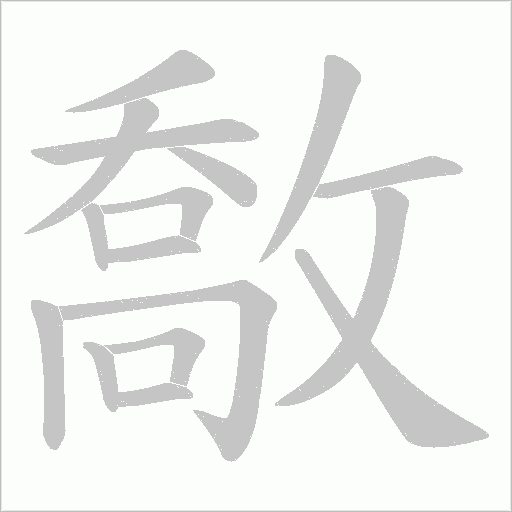 敿的筆順動畫演示