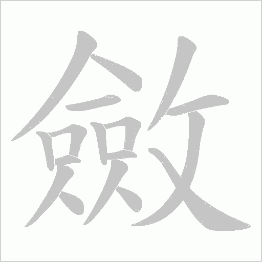 斂的筆順動(dòng)畫演示