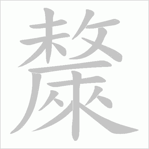 斄的筆順動(dòng)畫(huà)演示