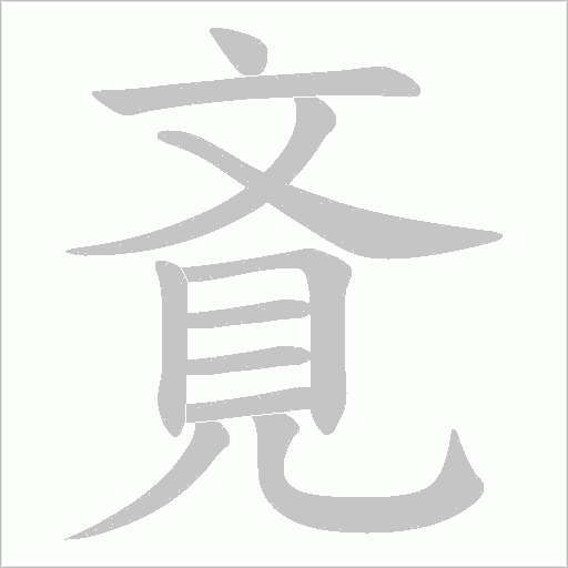 斍的筆順動畫演示