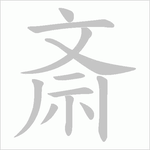 斎的筆順動畫演示