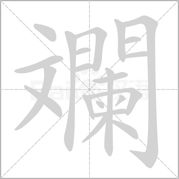 斕的筆順動(dòng)畫(huà)演示