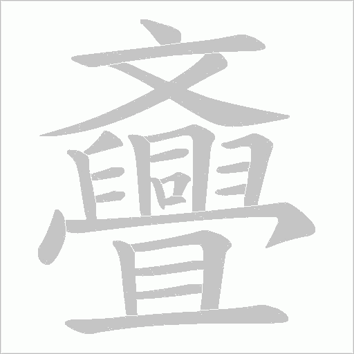 斖的筆順動畫演示