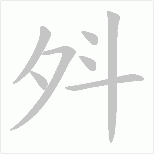 斘的筆順動畫演示