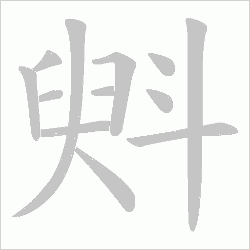 斞的筆順動畫演示