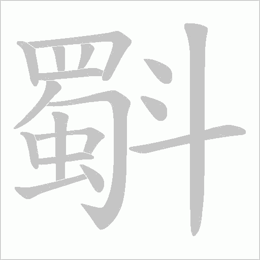 斣的筆順動畫演示