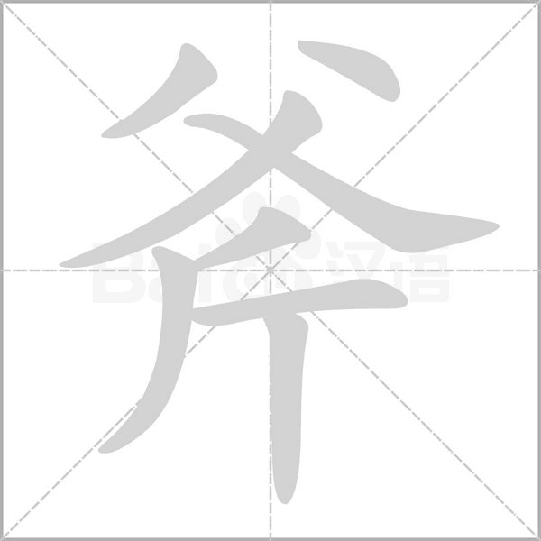 斧的筆順動(dòng)畫演示