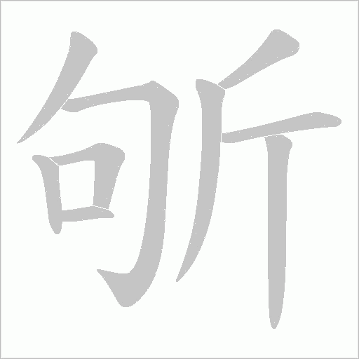 斪的筆順動畫演示