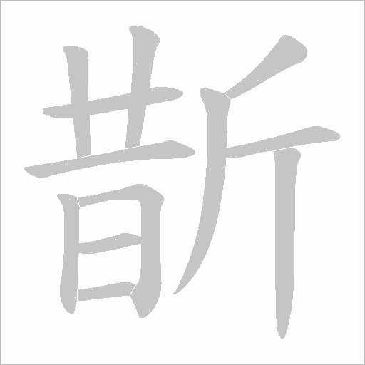 斮的筆順動畫演示