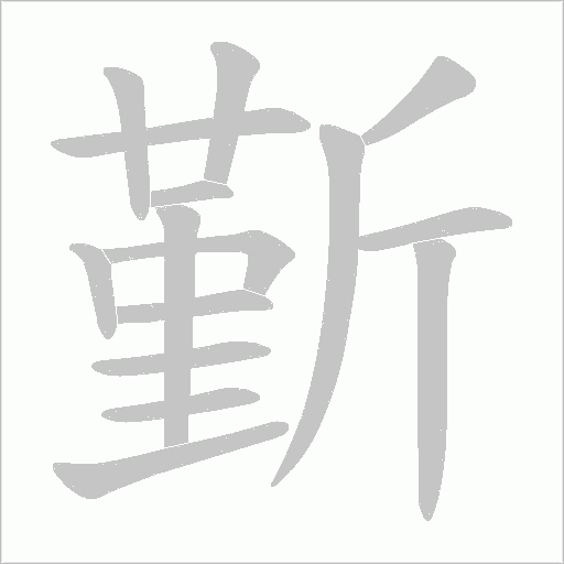 斳的筆順動畫演示