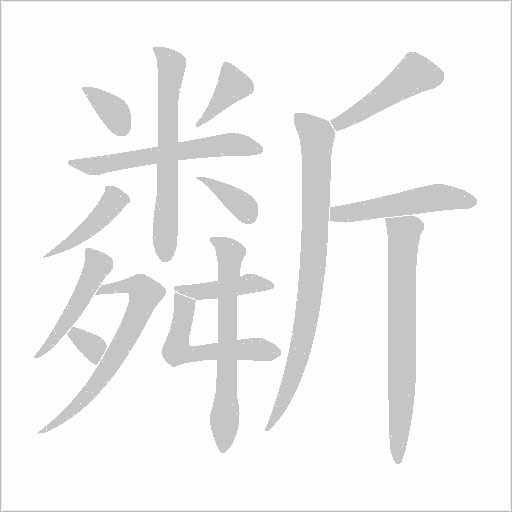 斴的筆順動畫演示