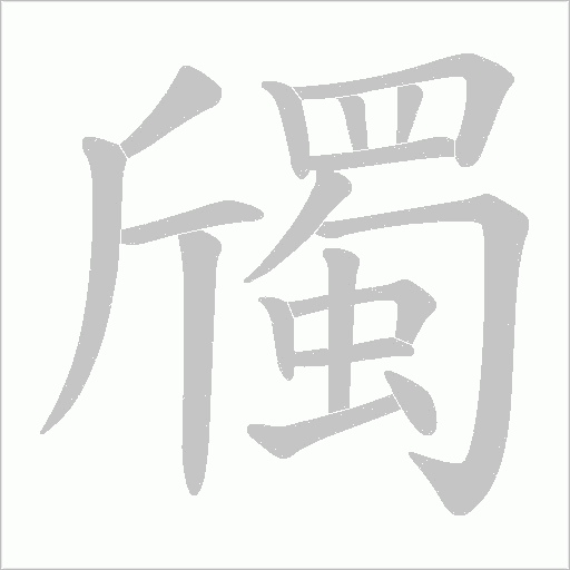 斶的筆順動畫演示