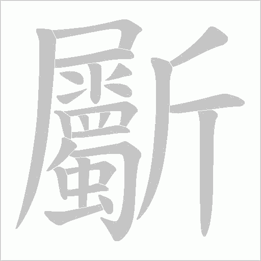 斸的筆順動畫演示