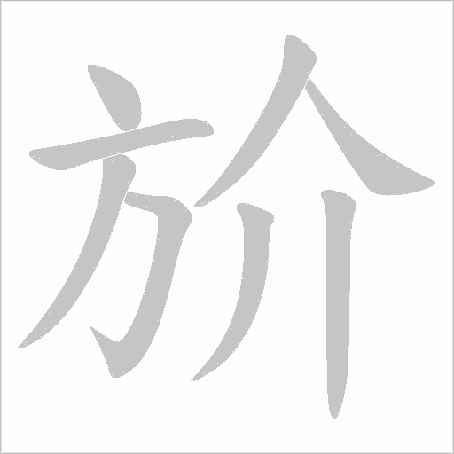 斺的筆順動(dòng)畫演示
