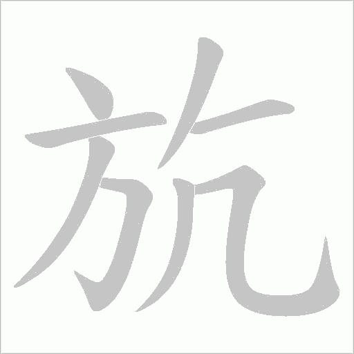 斻的筆順動畫演示