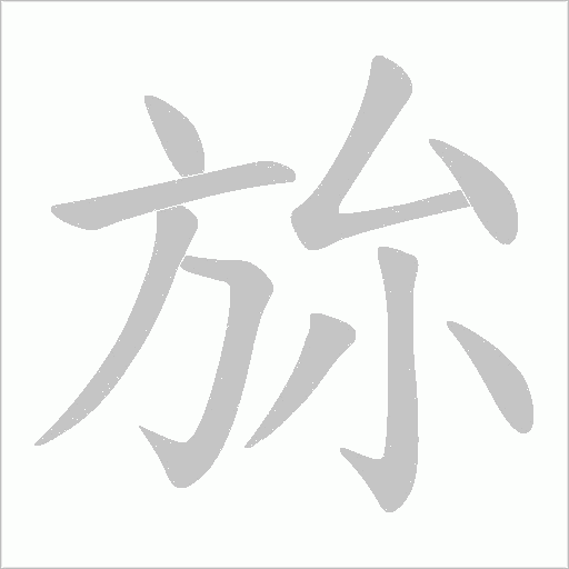 旀的筆順動畫演示