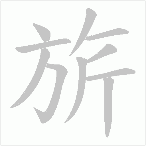 旂的筆順動(dòng)畫演示