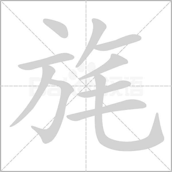 旄的筆順動(dòng)畫(huà)演示