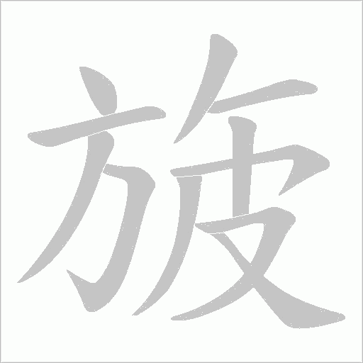 旇的筆順動畫演示