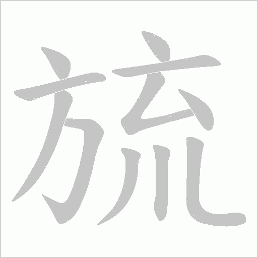 旈的筆順動畫演示