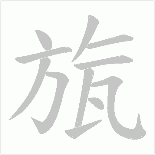 旊的筆順動(dòng)畫演示