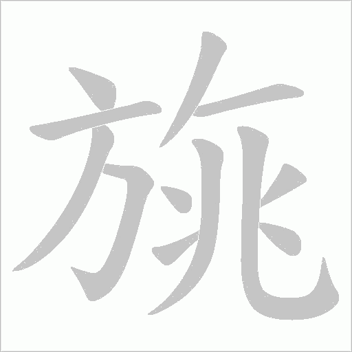 旐的筆順動畫演示