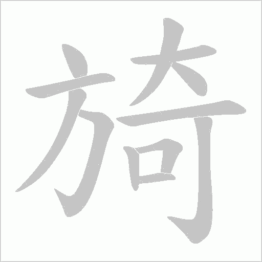 旑的筆順動畫演示