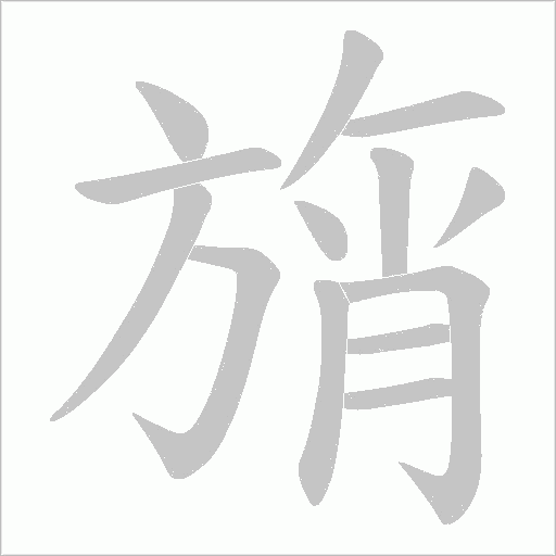 旓的筆順動(dòng)畫演示