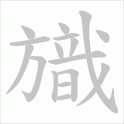 旘的筆順動畫演示
