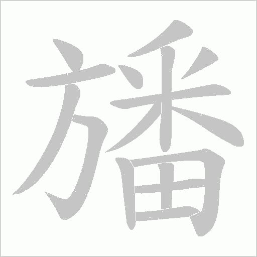 旙的筆順動畫演示