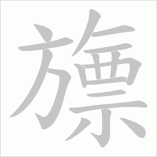 旚的筆順動畫演示