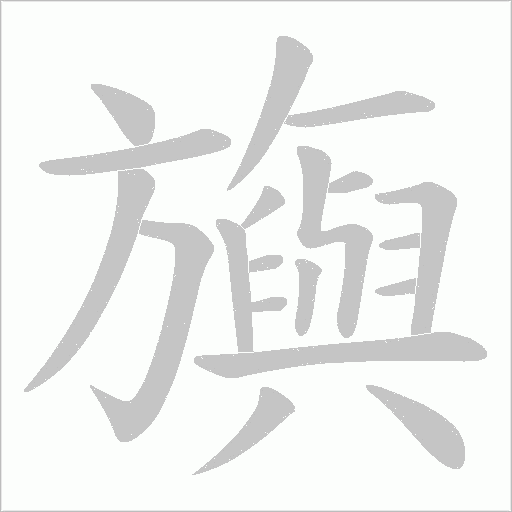 旟的筆順動畫演示
