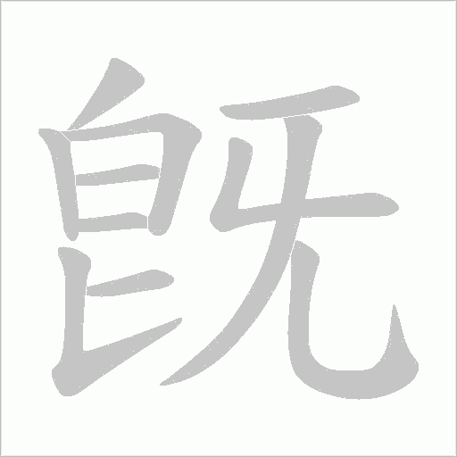 旣的筆順動畫演示