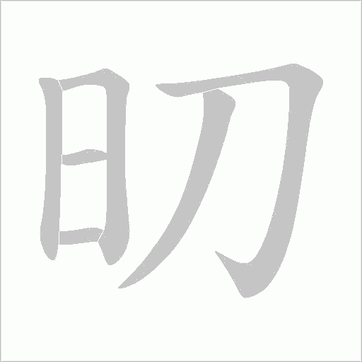 旫的筆順動畫演示