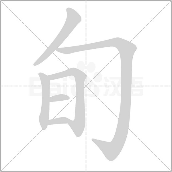 旬的筆順動(dòng)畫(huà)演示