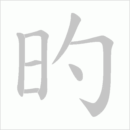 旳的筆順動畫演示