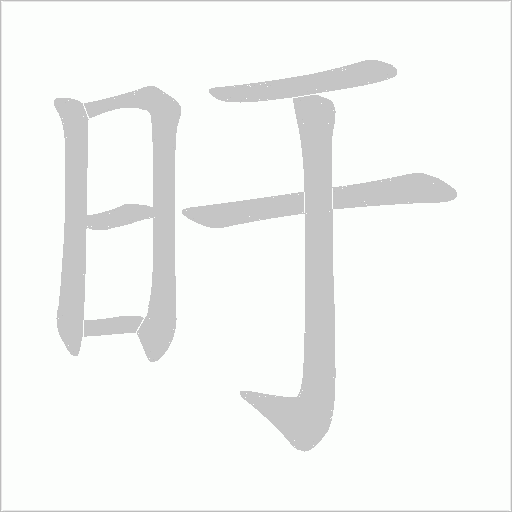 旴的筆順動畫演示