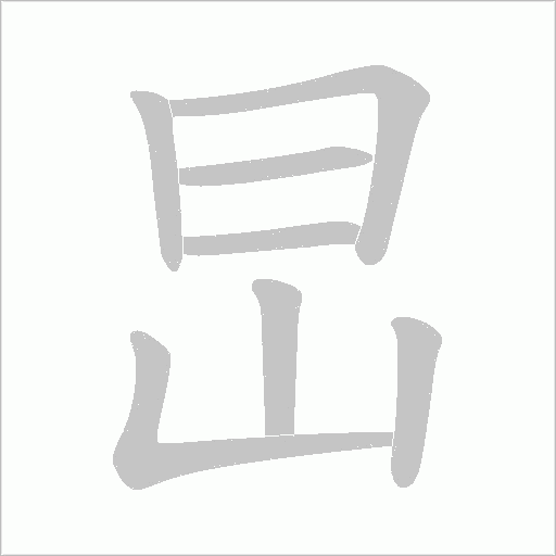 旵的筆順動(dòng)畫演示