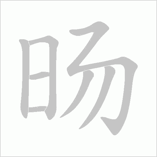 旸的筆順動畫演示